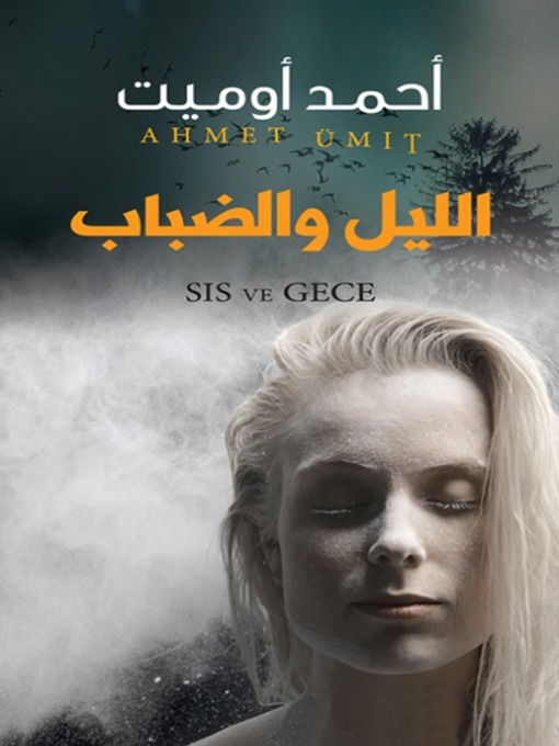 Cover of الليل والضباب(Night and Fog)